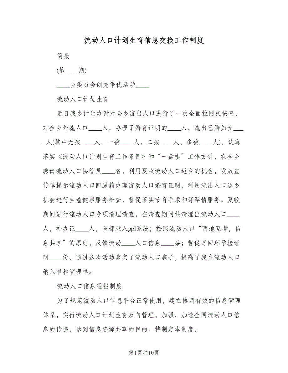 流动人口计划生育信息交换工作制度（三篇）.doc_第1页