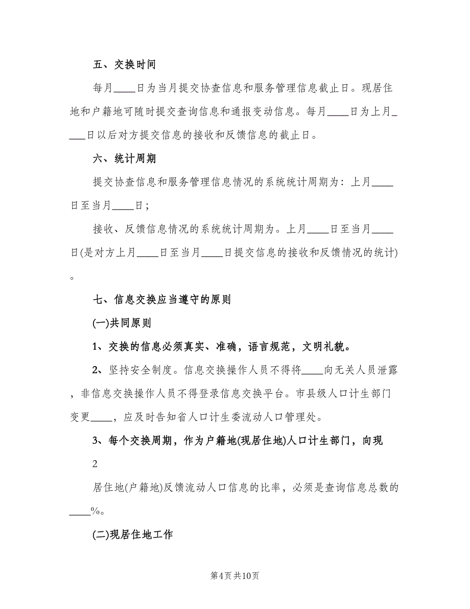 流动人口计划生育信息交换工作制度（三篇）.doc_第4页