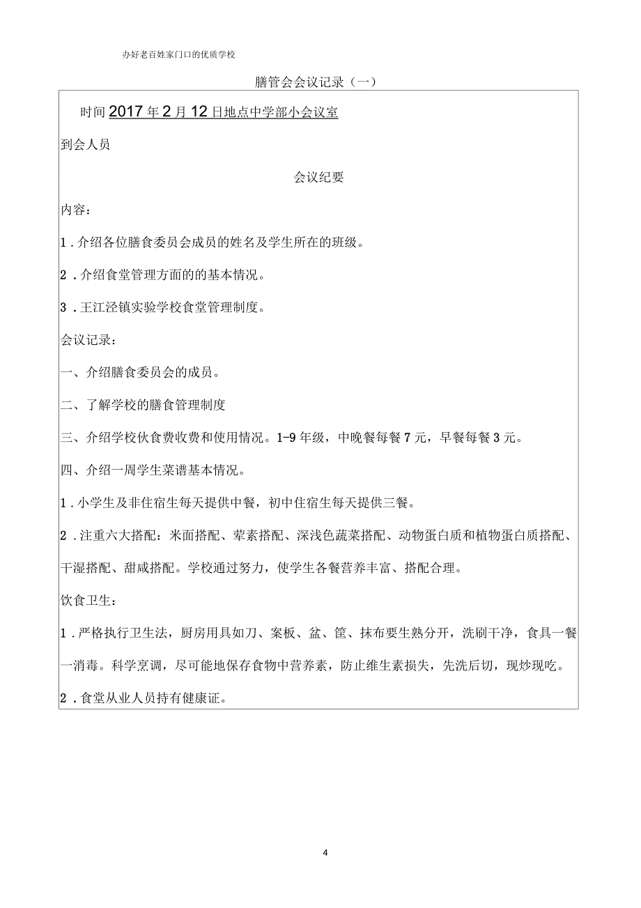 九年一贯制学校食堂膳管会及会议记录2018.1_第4页