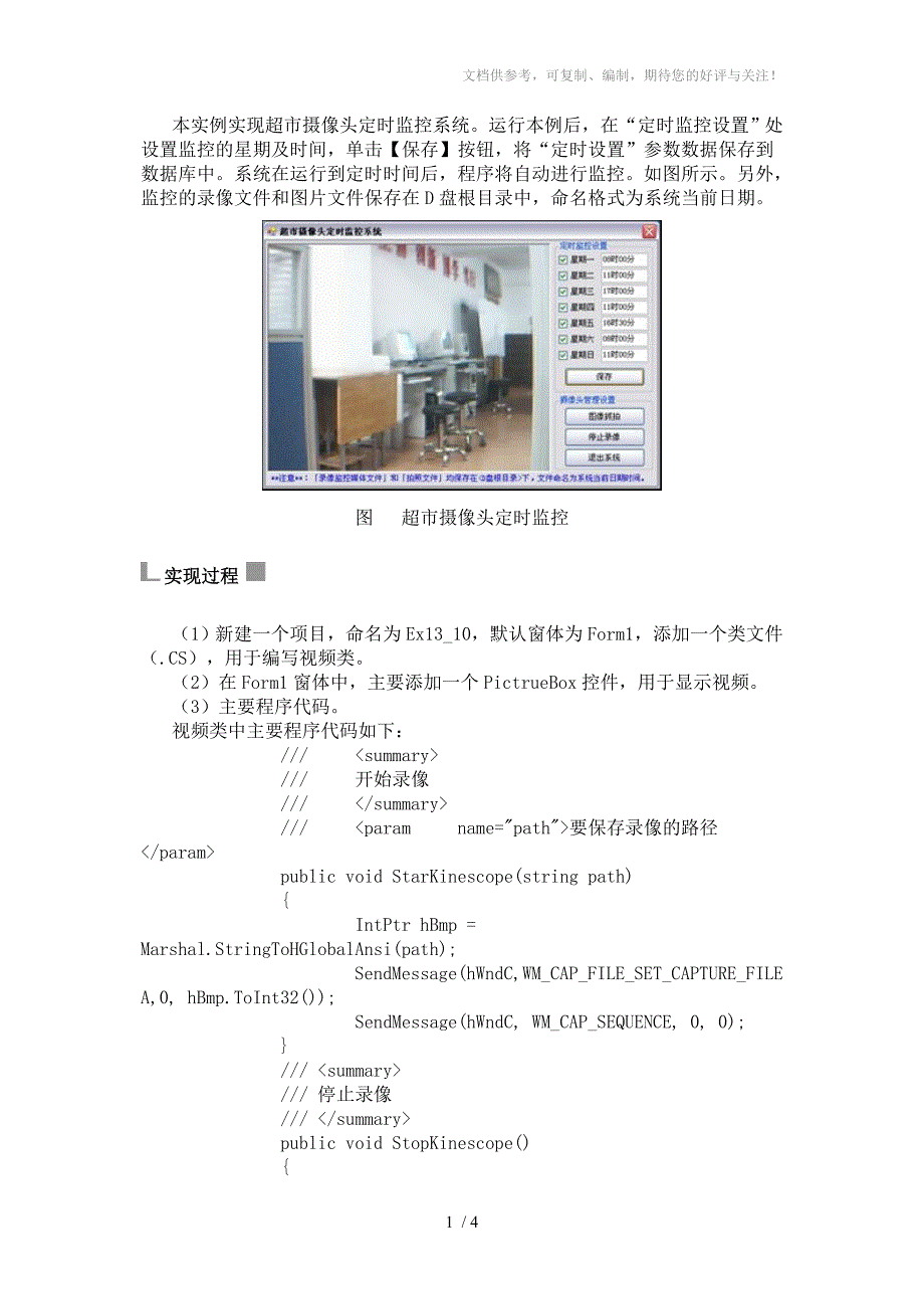 本实例实现超市摄像头定时监控系统_第1页