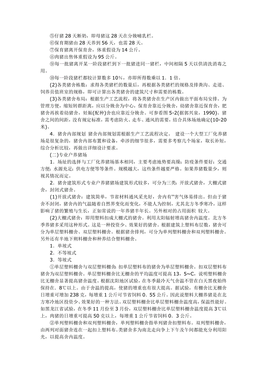 各种养猪场的规划与建设_第2页