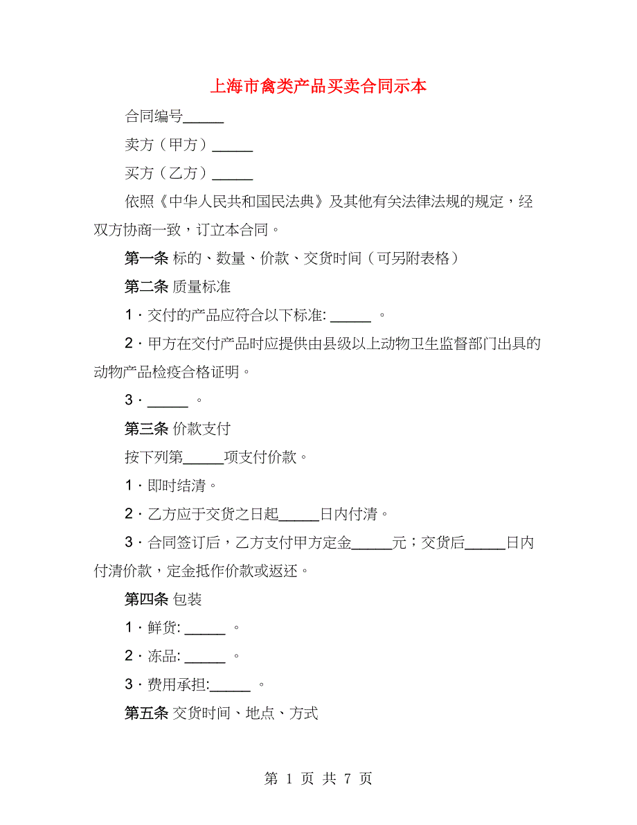 上海市禽类产品买卖合同示本（2篇）_第1页