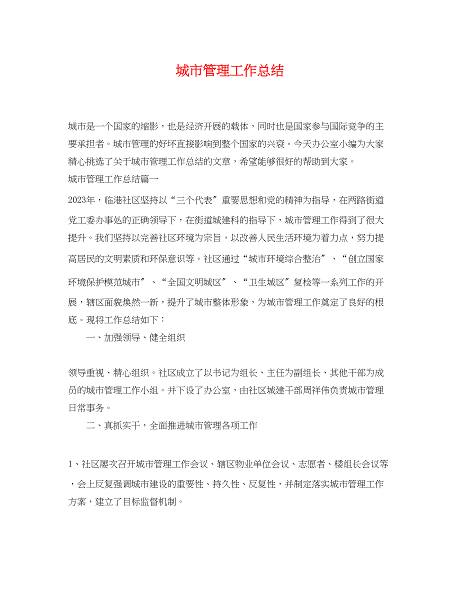 2023年城市管理工作总结.docx_第1页