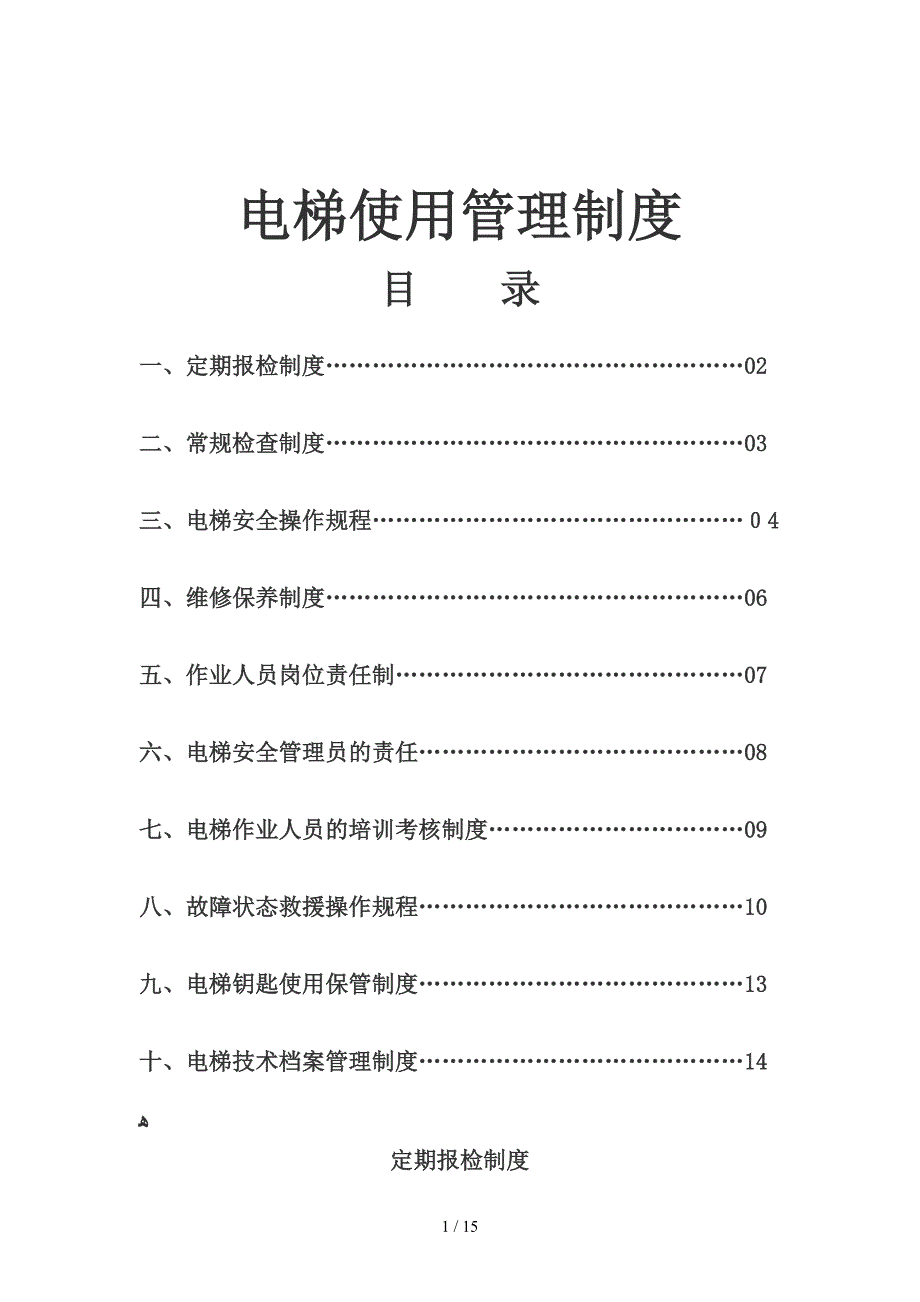 电梯年检使用管理制度_第1页