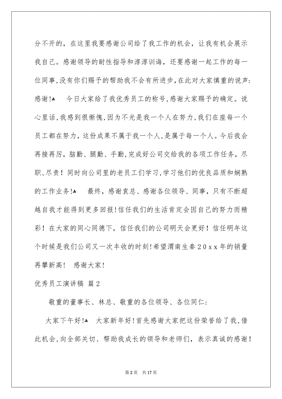 优秀员工演讲稿范文汇总8篇_第2页