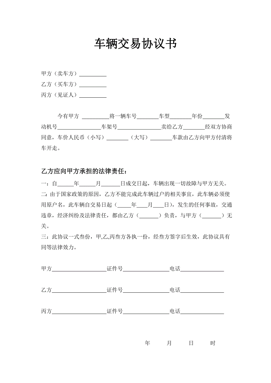 车辆交易协议书_第1页