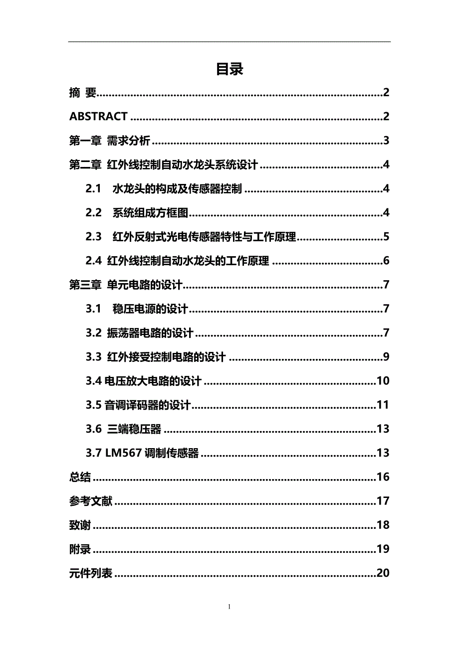 红外线控制自动水龙头设计毕业论文_第1页