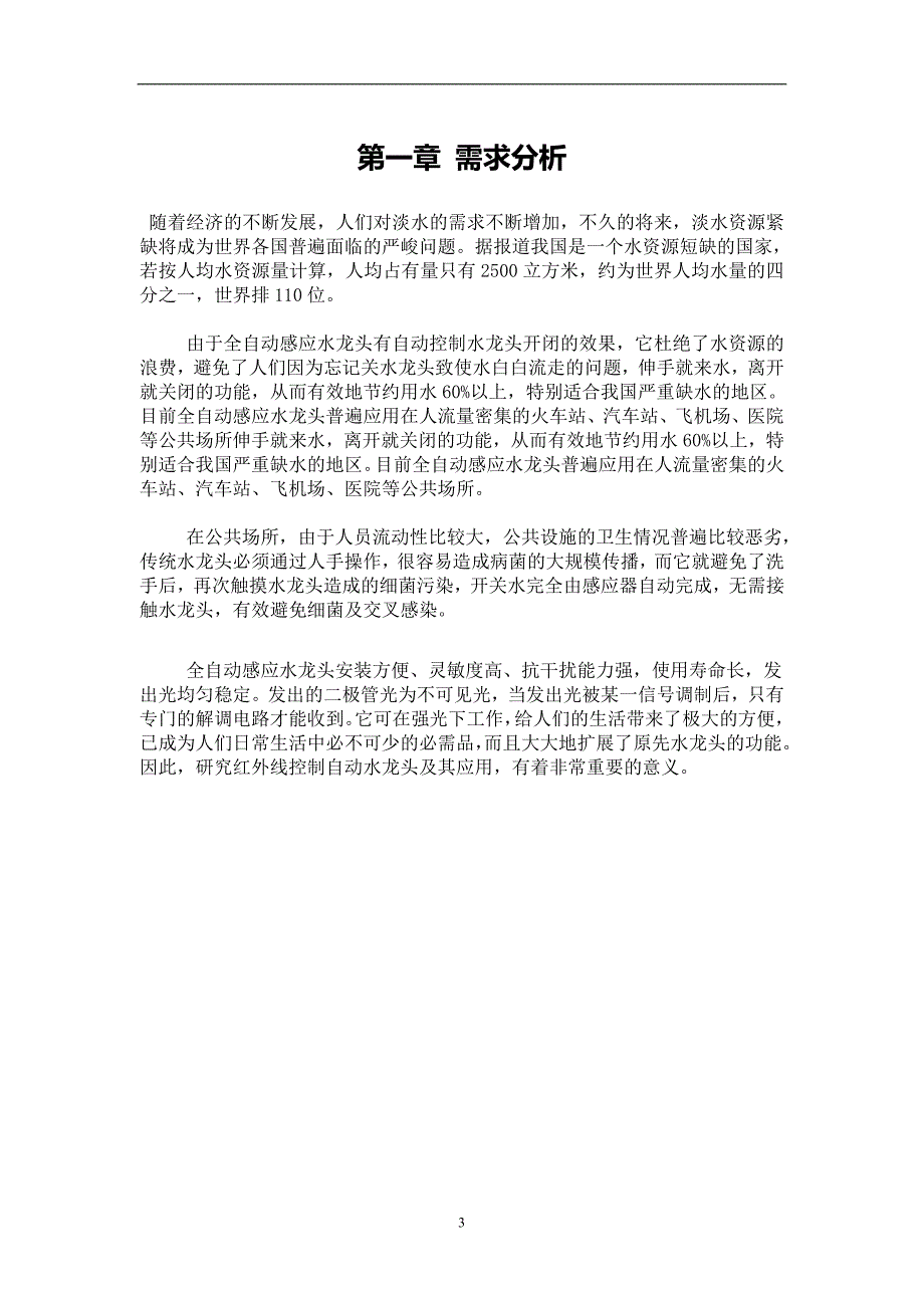 红外线控制自动水龙头设计毕业论文_第3页