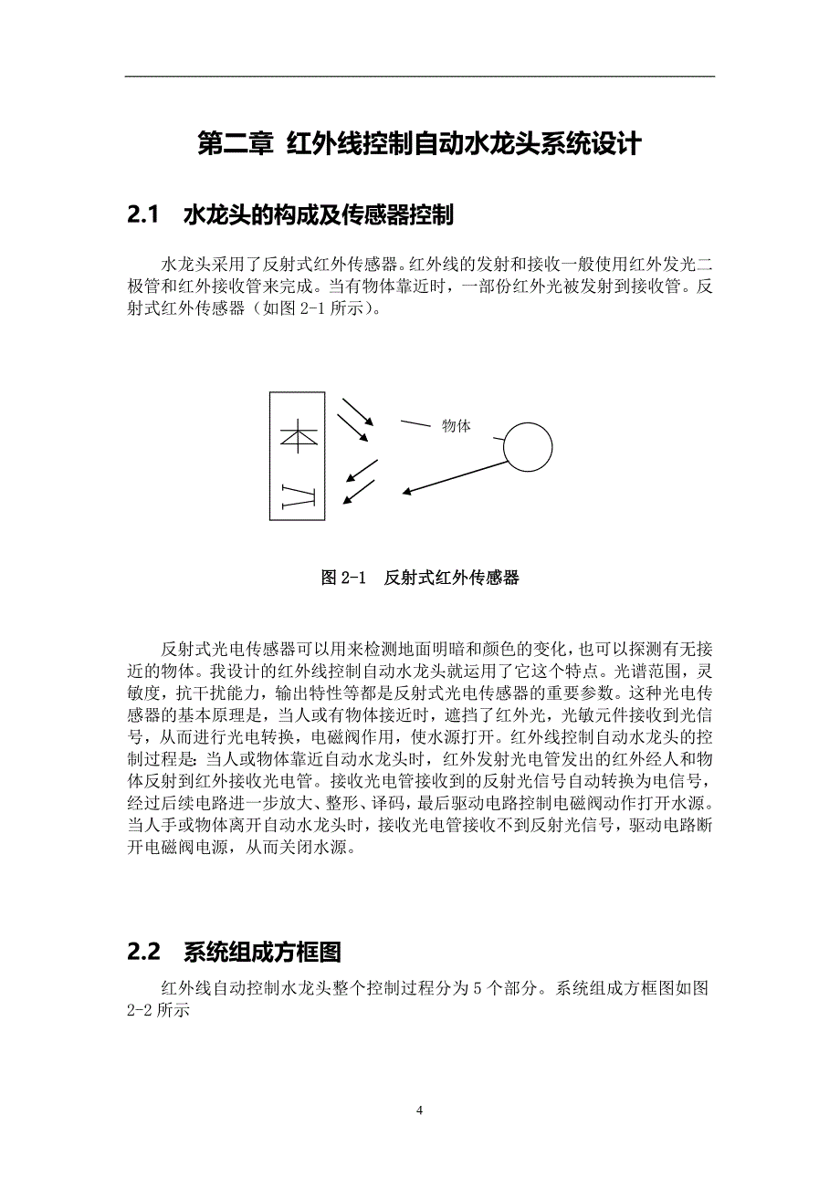 红外线控制自动水龙头设计毕业论文_第4页