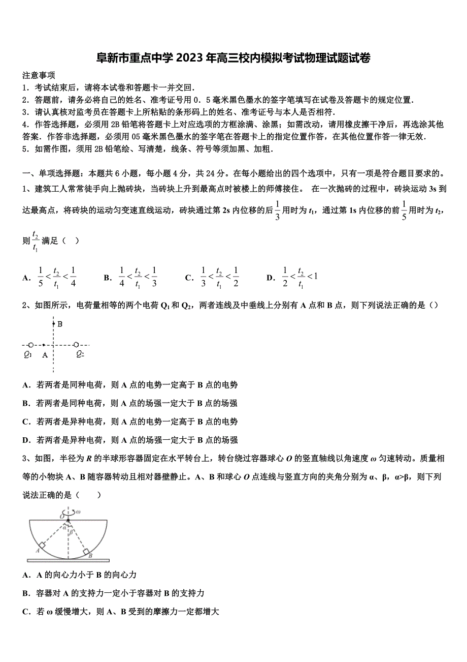 阜新市重点中学2023年高三校内模拟考试物理试题试卷_第1页