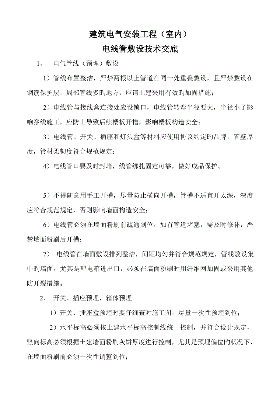 建筑室内电气电线管敷设技术交底.doc_第1页