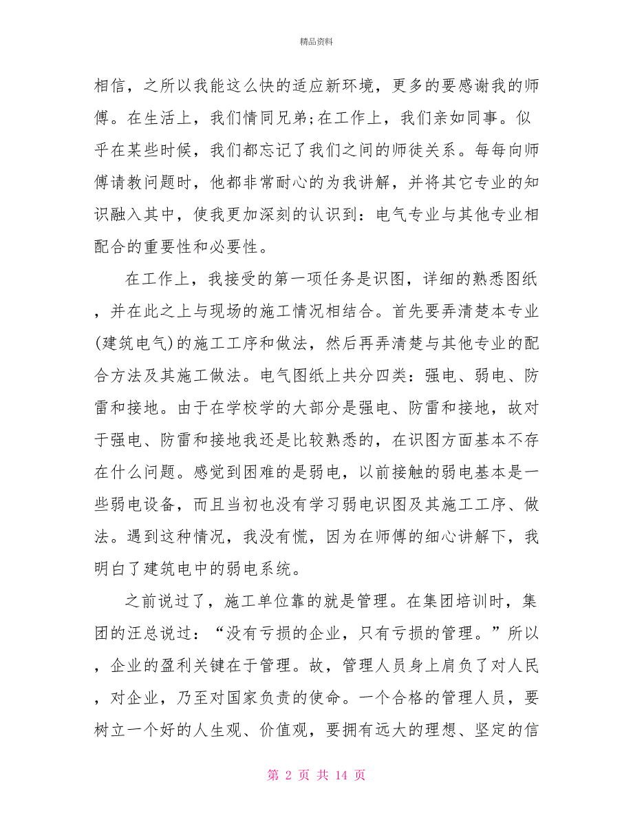 建筑电气监理实习心得感言_第2页