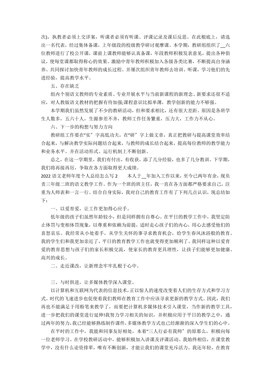 2022语文老师年度个人总结怎么写3篇(语文教师年终总结年个人范文)_第2页