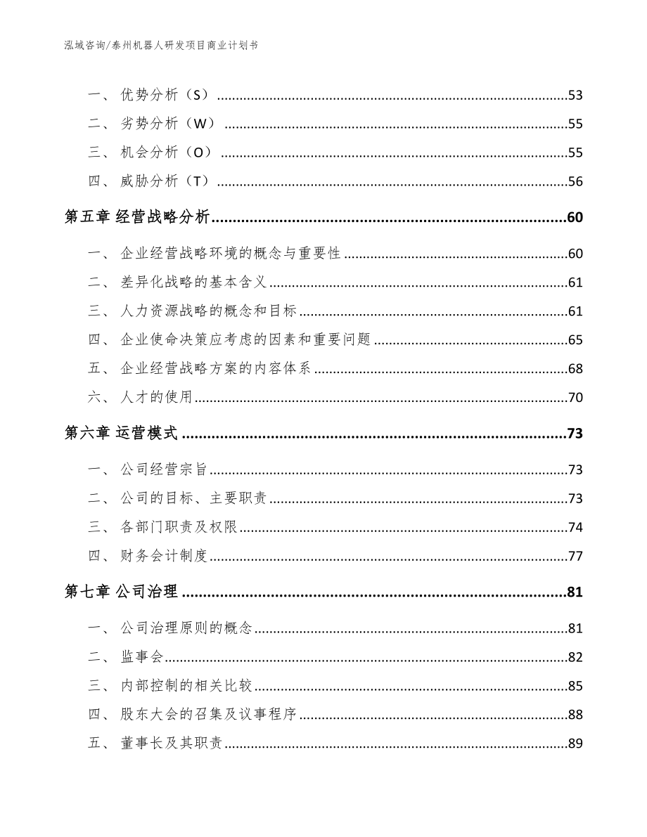 泰州机器人研发项目商业计划书（范文参考）_第4页