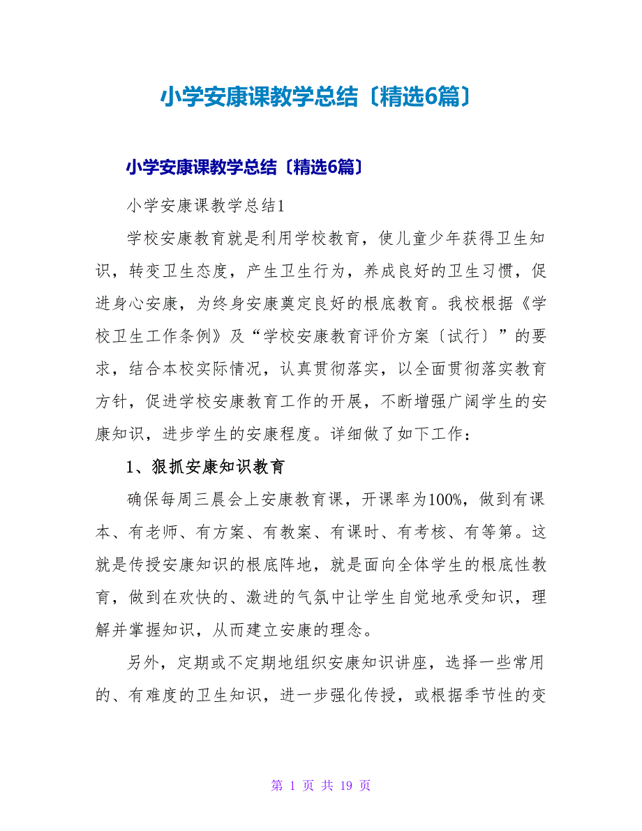 小学健康课教学总结（精选6篇）.doc_第1页
