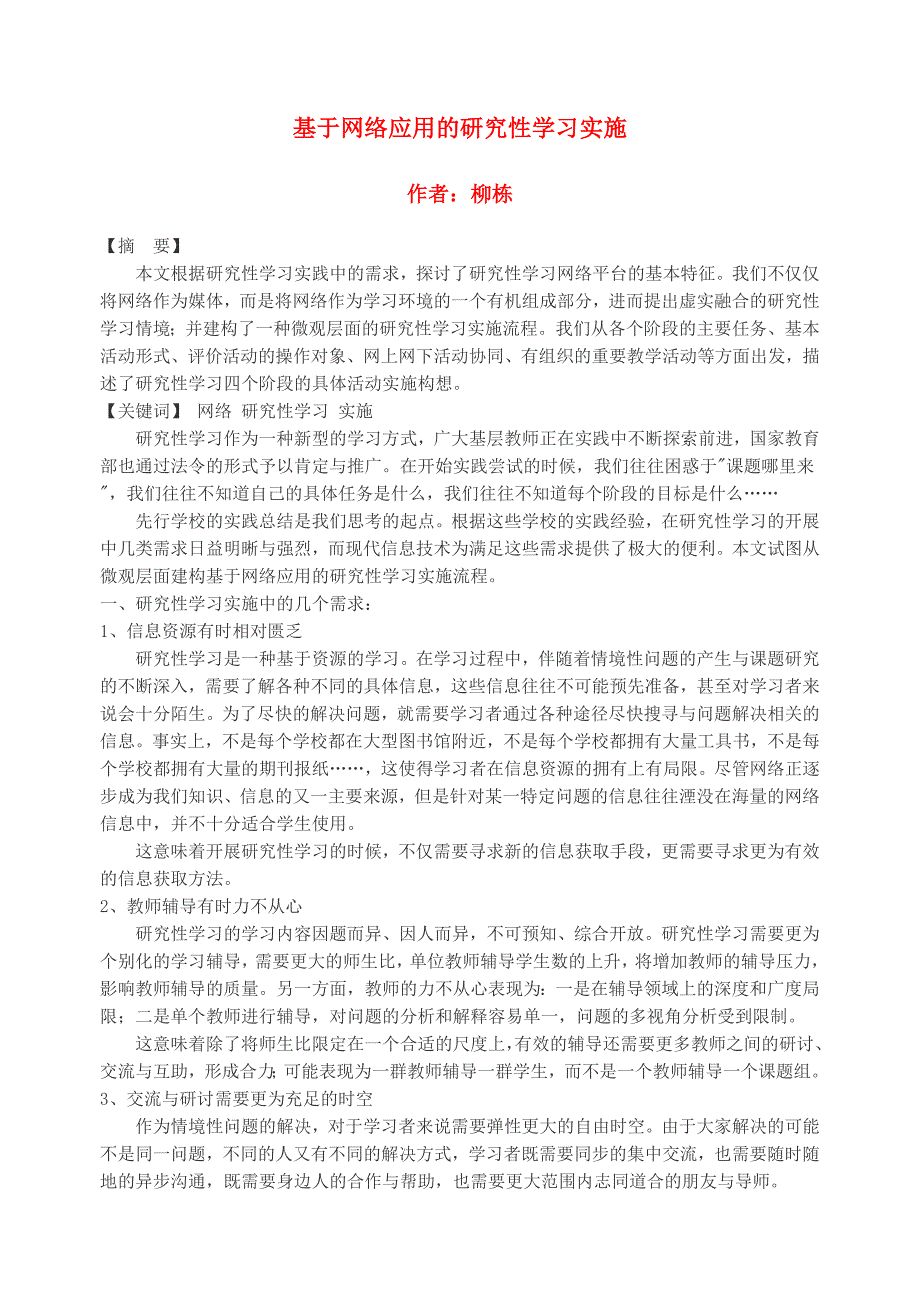 论文设计基于网络应用的研究性学习实施31131_第1页