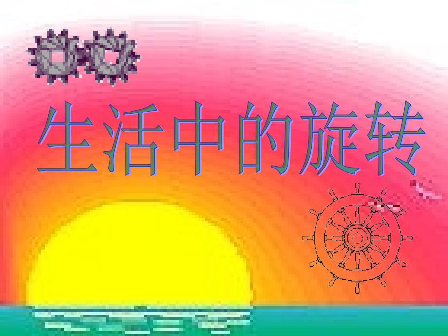 上面情景中的转动现象有什么共同的特征_第1页