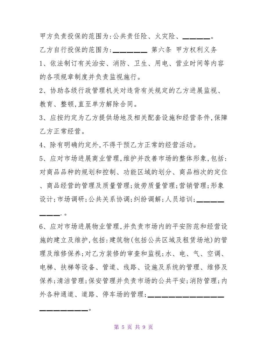 店铺经营转让协议书.doc_第5页