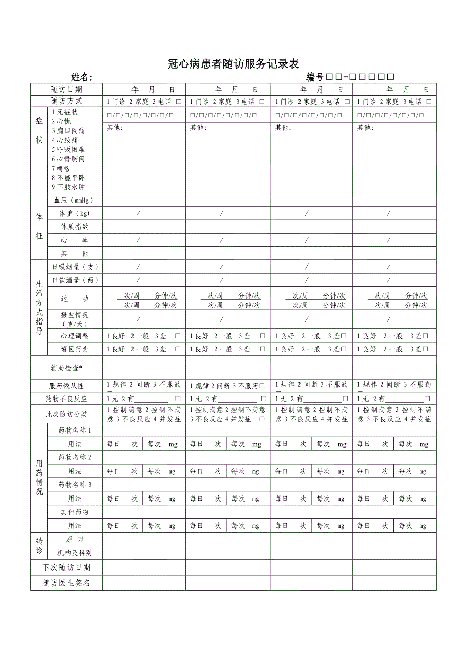 冠心病患者随访服务记录表_第1页