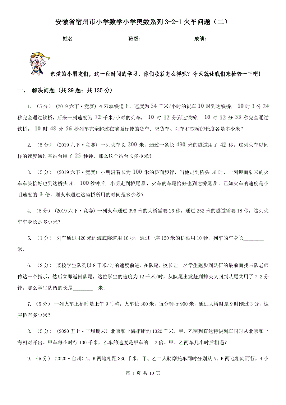 安徽省宿州市小学数学小学奥数系列3-2-1火车问题（二）_第1页