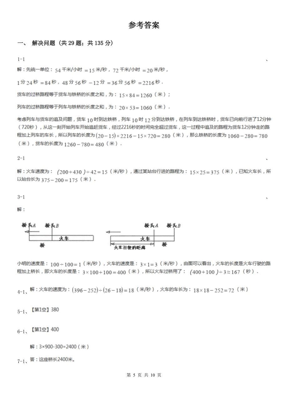 安徽省宿州市小学数学小学奥数系列3-2-1火车问题（二）_第5页
