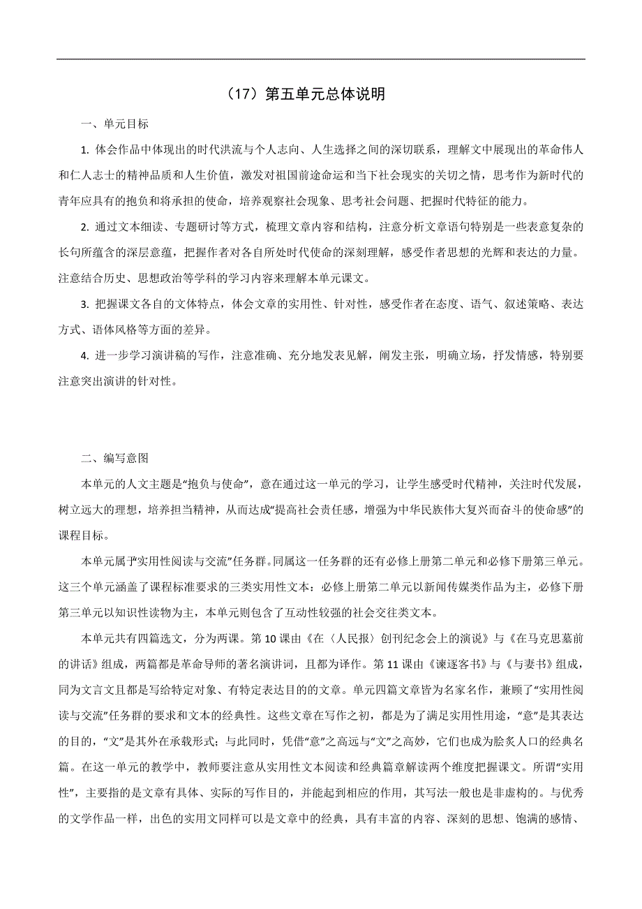 （17）第五单元总体说明-高中语文【统编版必修下册】课文详解+教案设计.docx_第1页