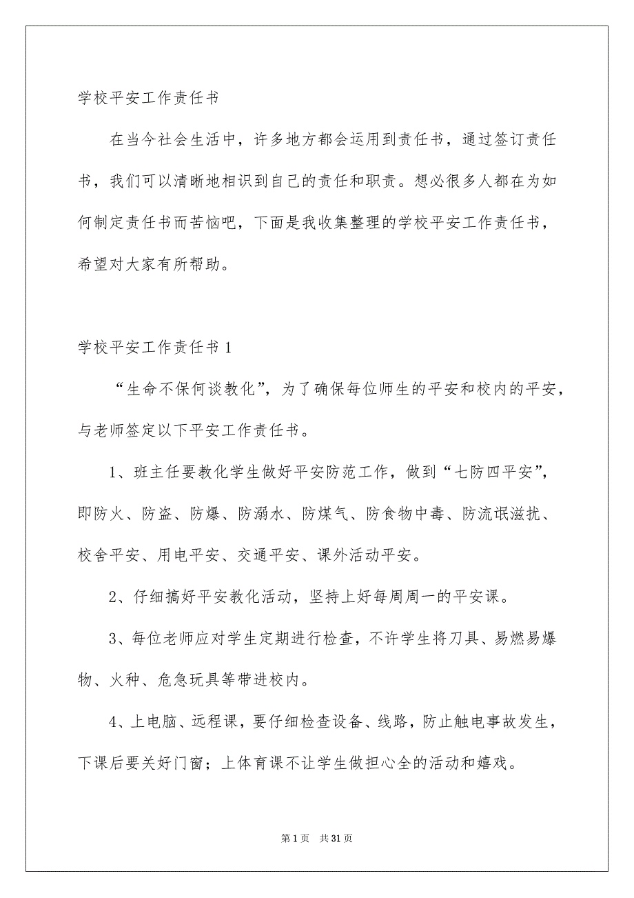 学校平安工作责任书_第1页