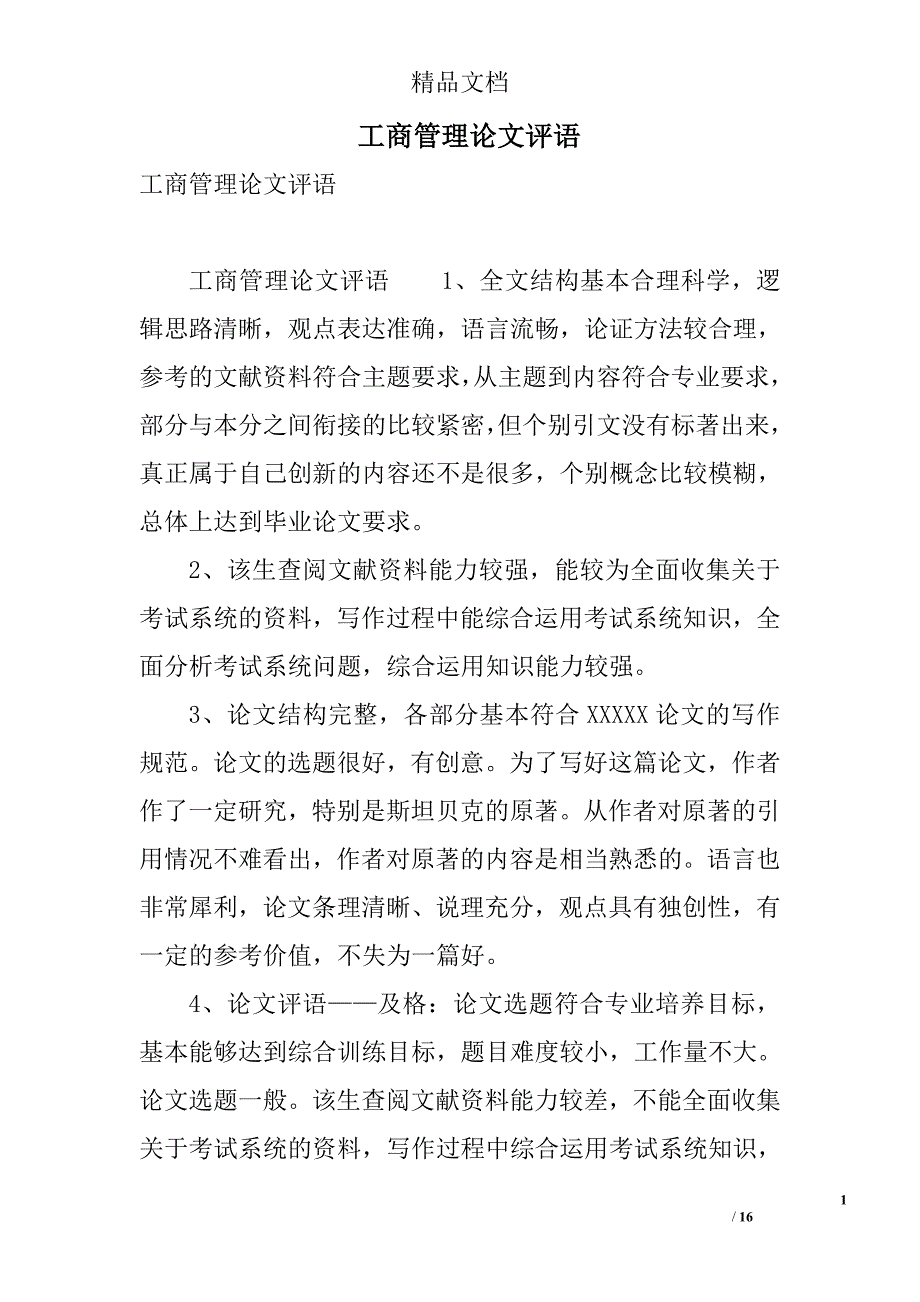 工商管理论文评语_第1页