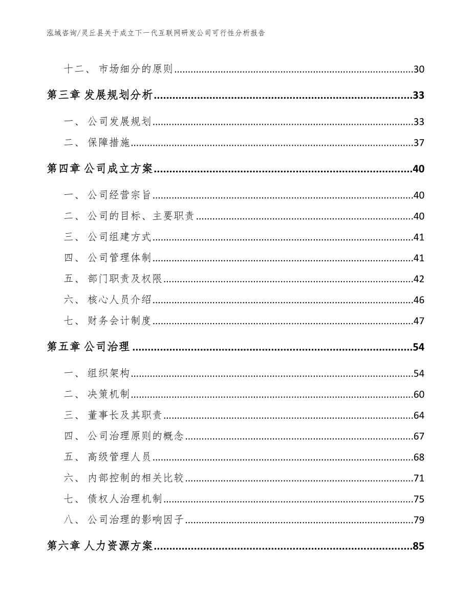 灵丘县关于成立下一代互联网研发公司可行性分析报告_第2页