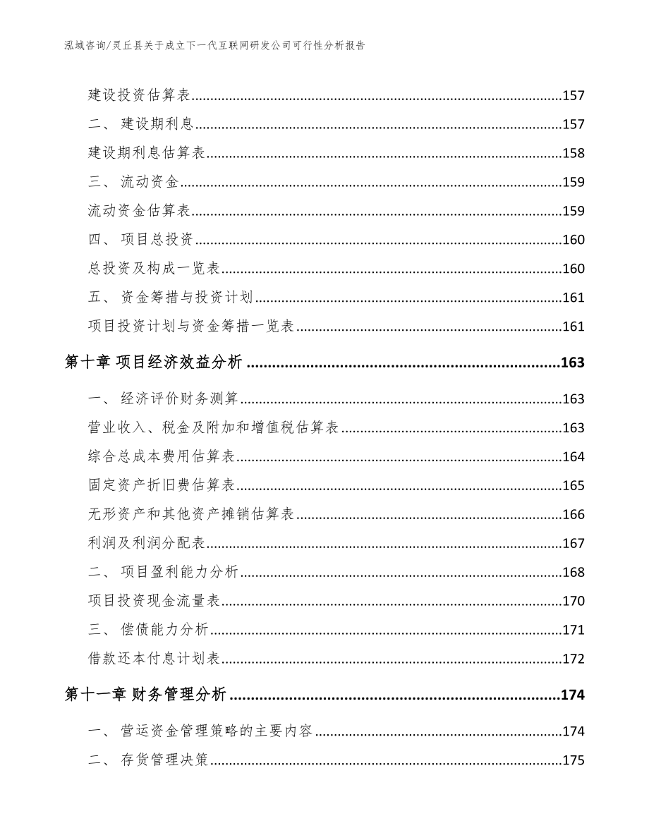 灵丘县关于成立下一代互联网研发公司可行性分析报告_第4页