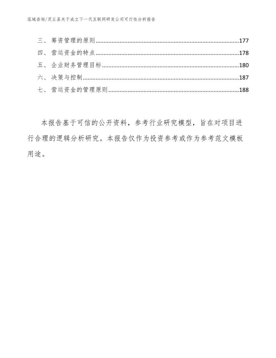 灵丘县关于成立下一代互联网研发公司可行性分析报告_第5页