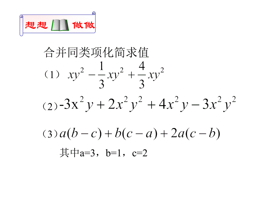 整式的加减第四课时整式的加减运算课件.ppt_第1页