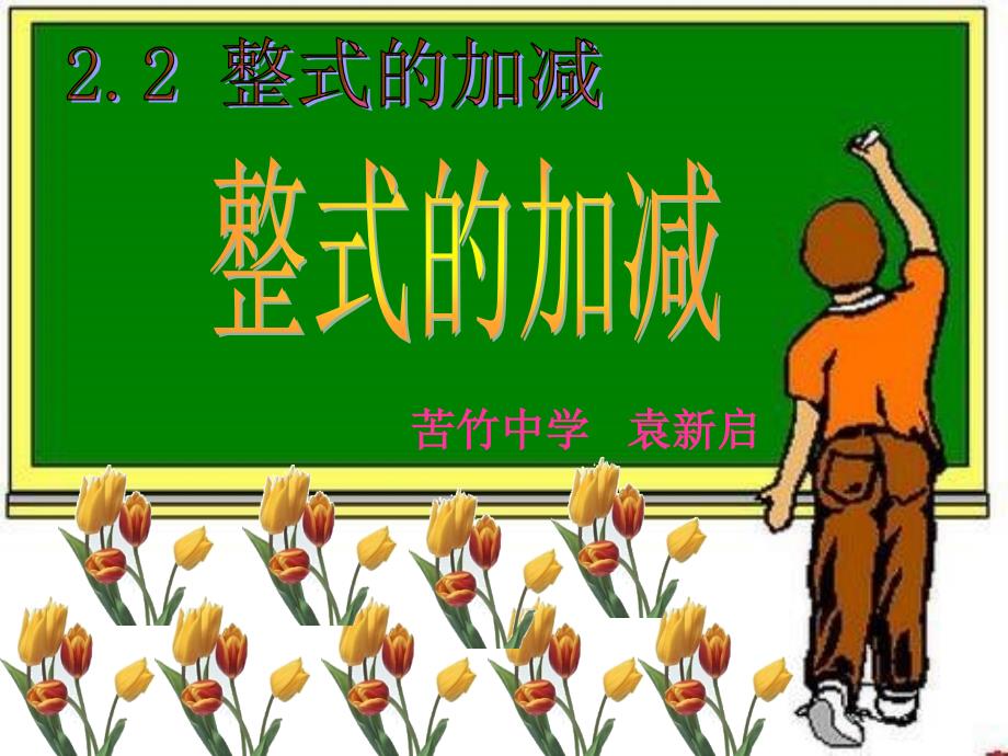 整式的加减第四课时整式的加减运算课件.ppt_第3页