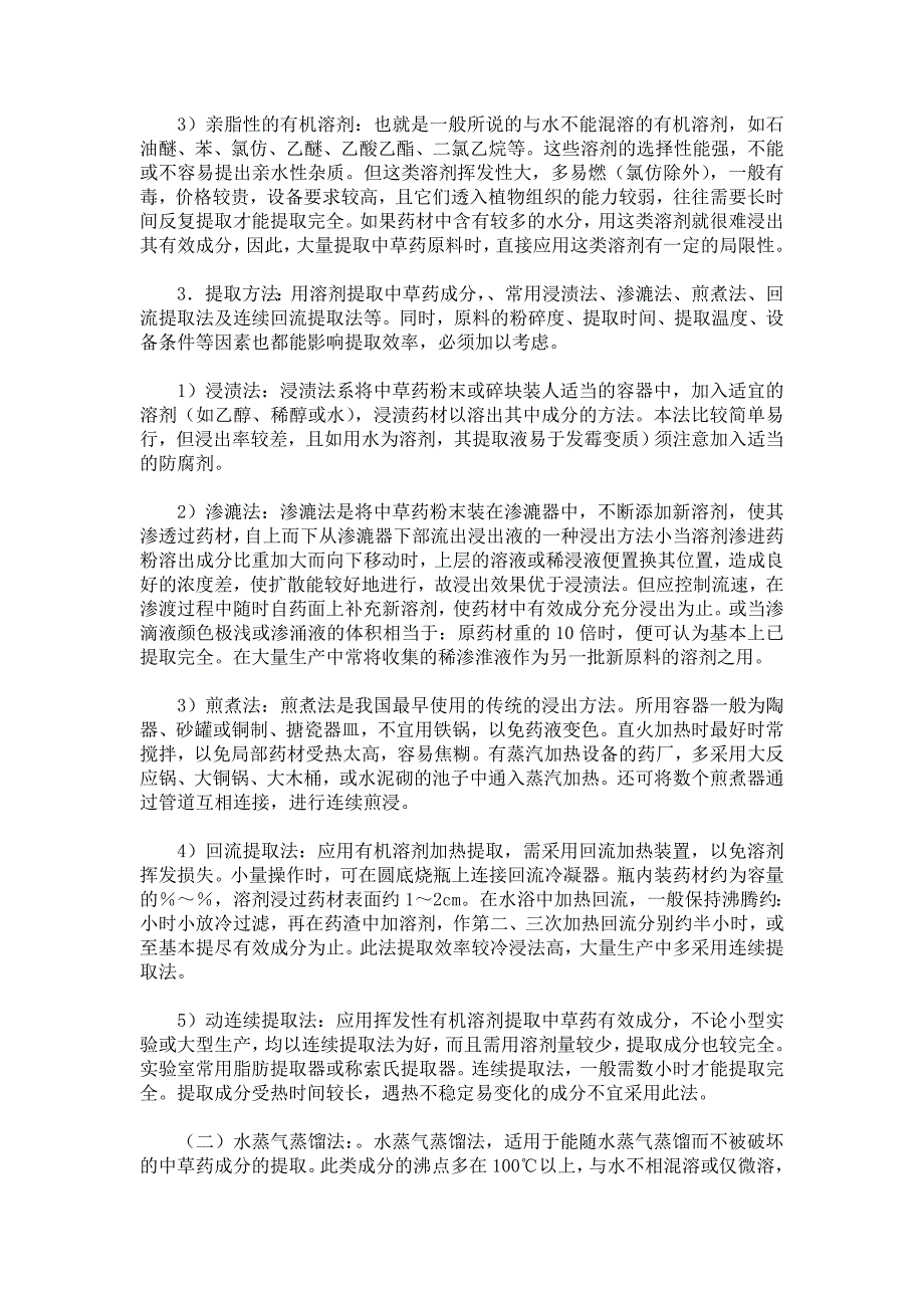 中药材提取方法大全.doc_第3页