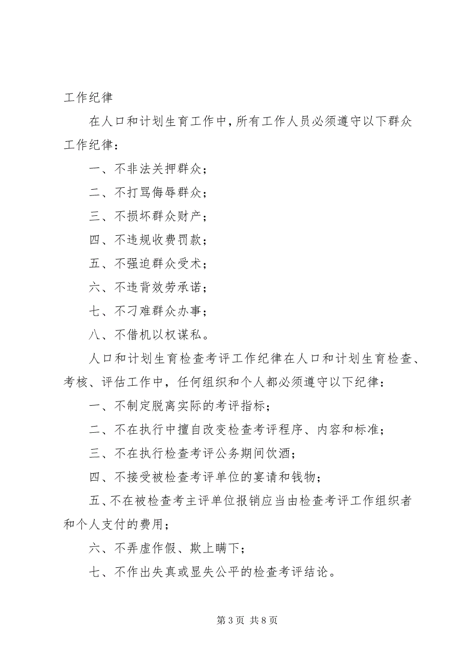 2023年人口和计划生育两个工作纪律.docx_第3页