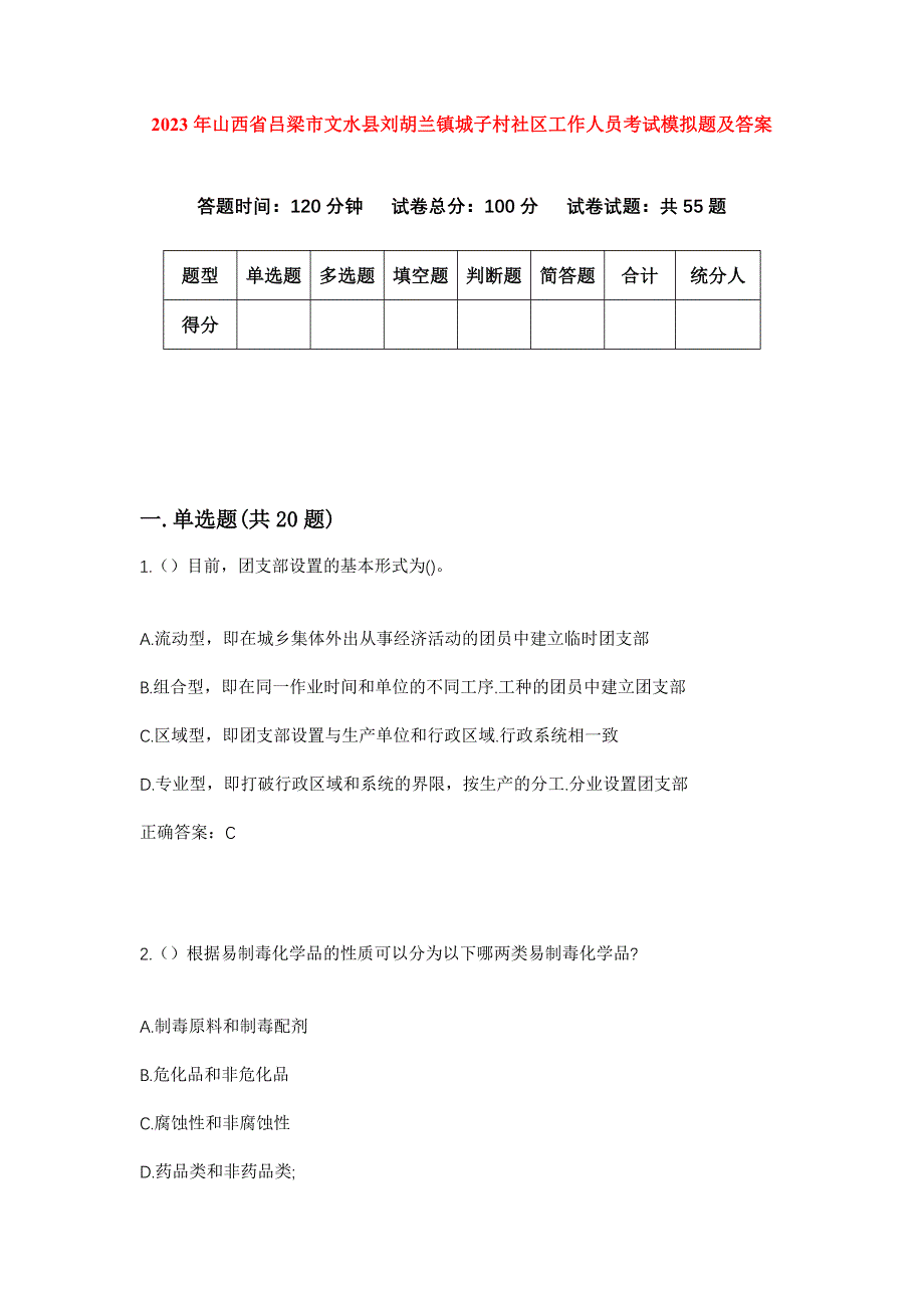 2023年山西省吕梁市文水县刘胡兰镇城子村社区工作人员考试模拟题及答案_第1页