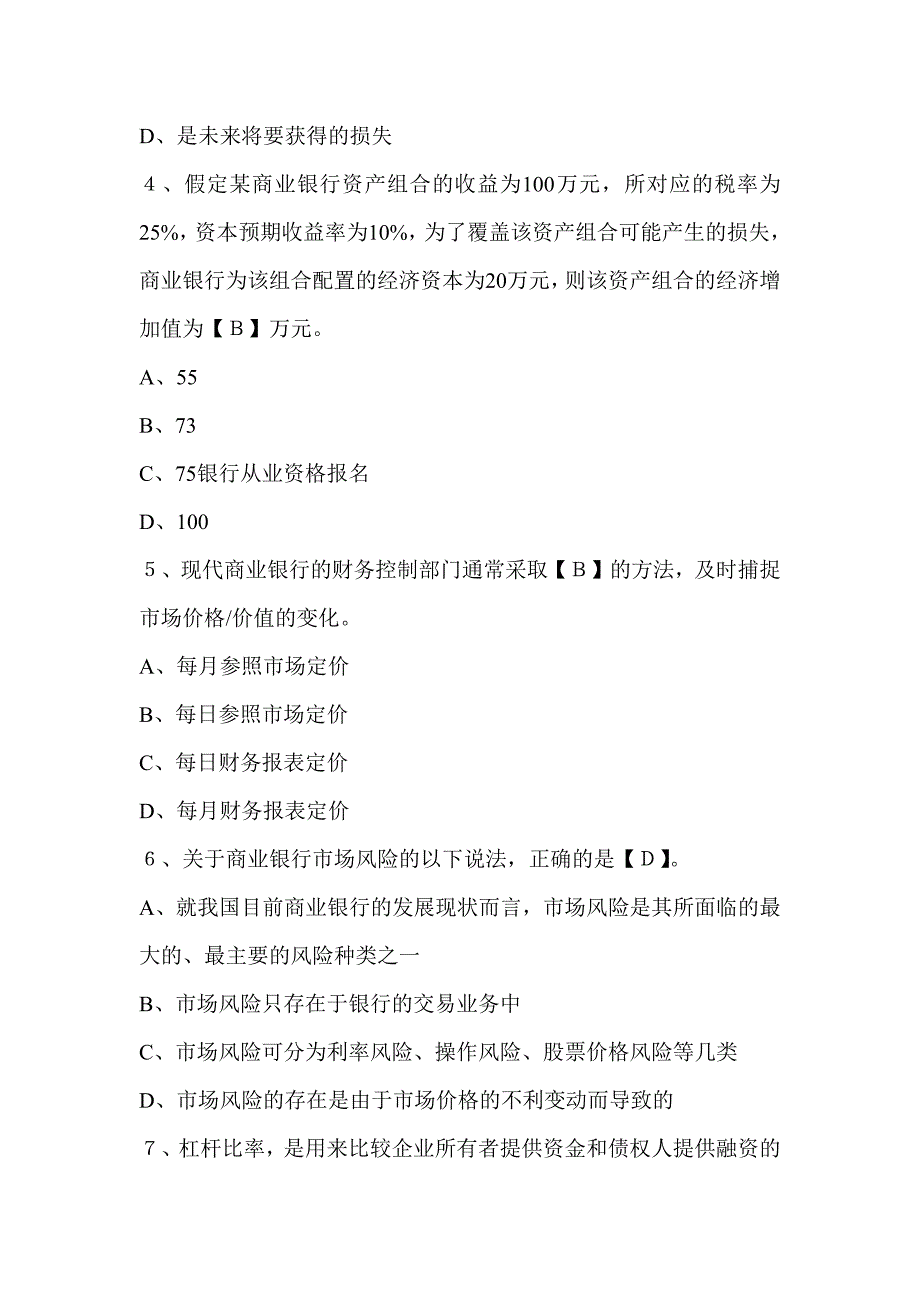 2012年银行从业考试《风险管理》典型练习题及答案_第2页