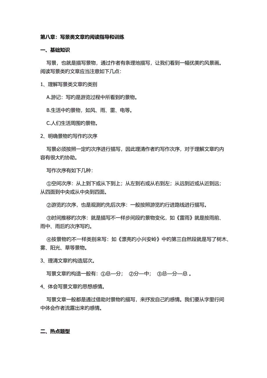 三年级语文阅读写景类文章的阅读指导和训练_第1页