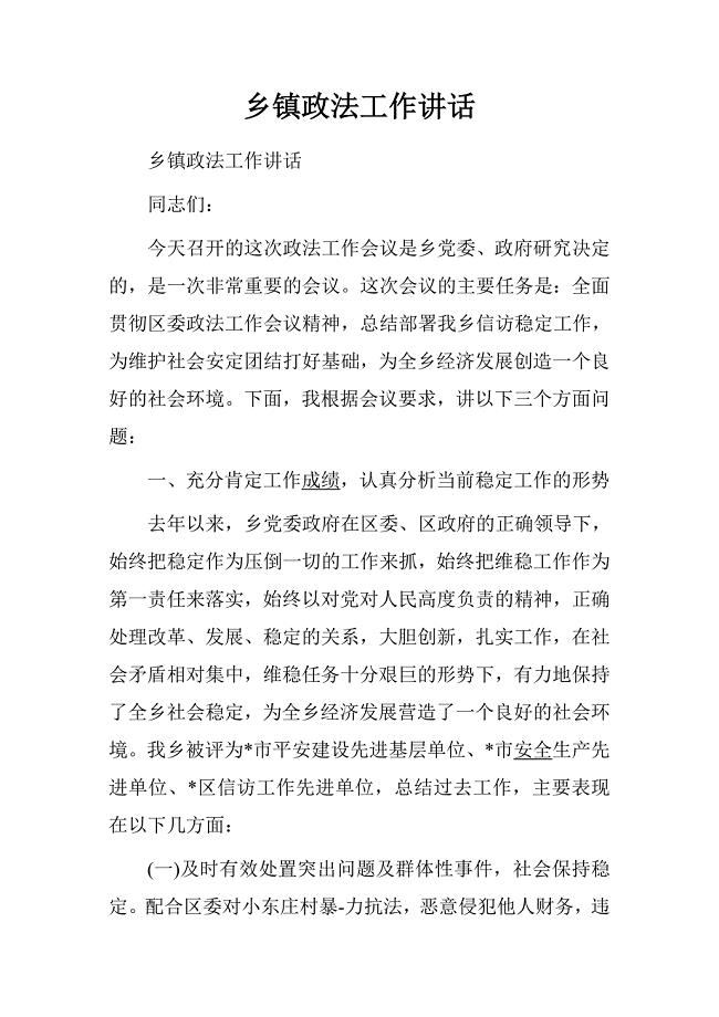 乡镇政法工作讲话