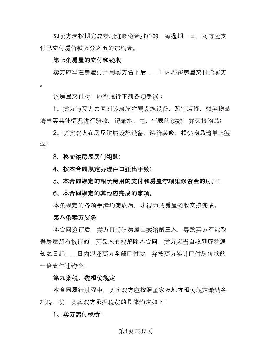 北京市自住房买卖协议书模板（九篇）.doc_第4页