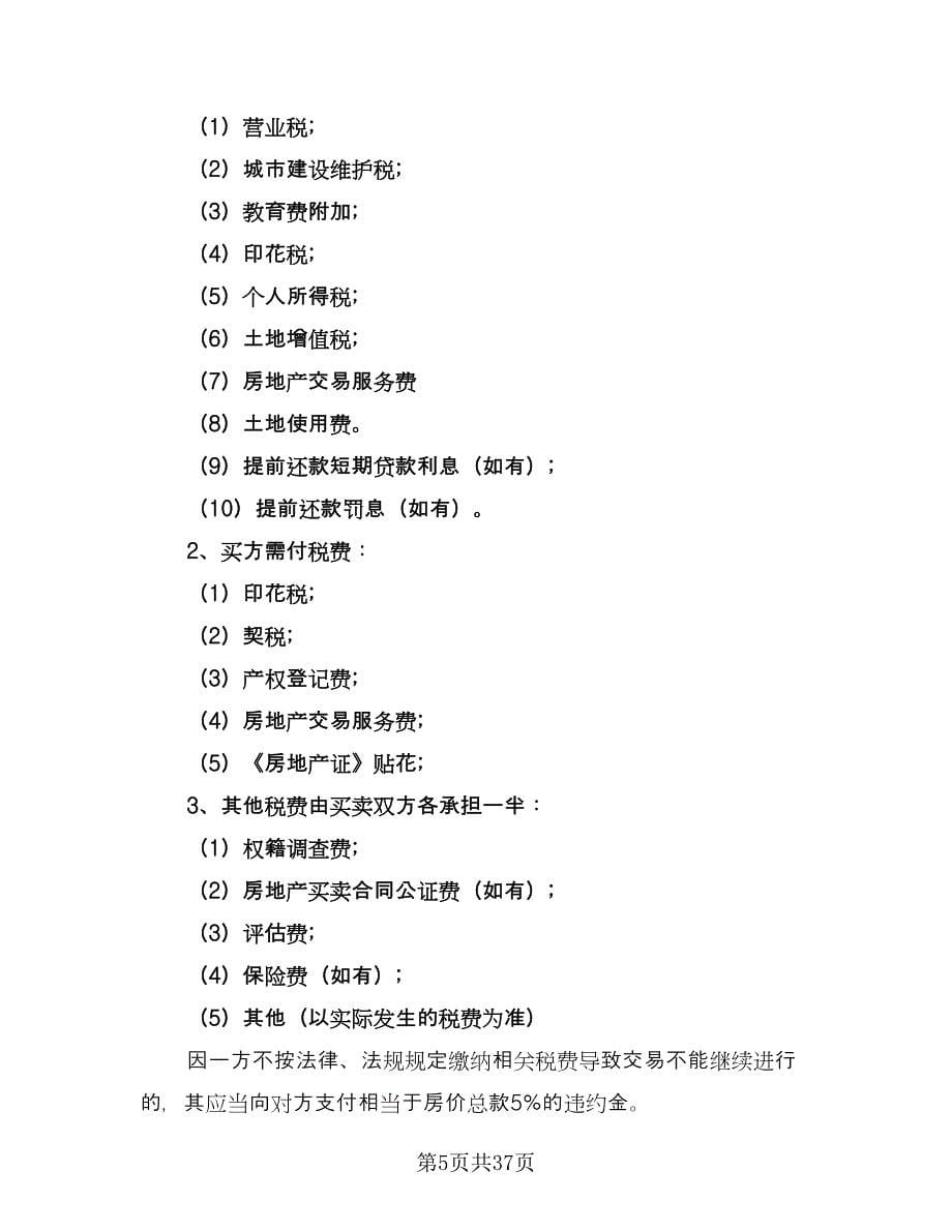 北京市自住房买卖协议书模板（九篇）.doc_第5页