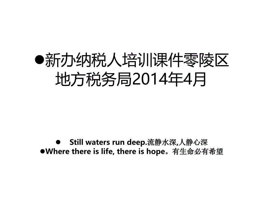 新办纳税人培训课件零陵区地方税务局4月_第1页