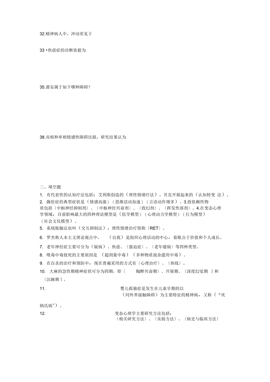 201806变态心理学复习地的题目_第3页