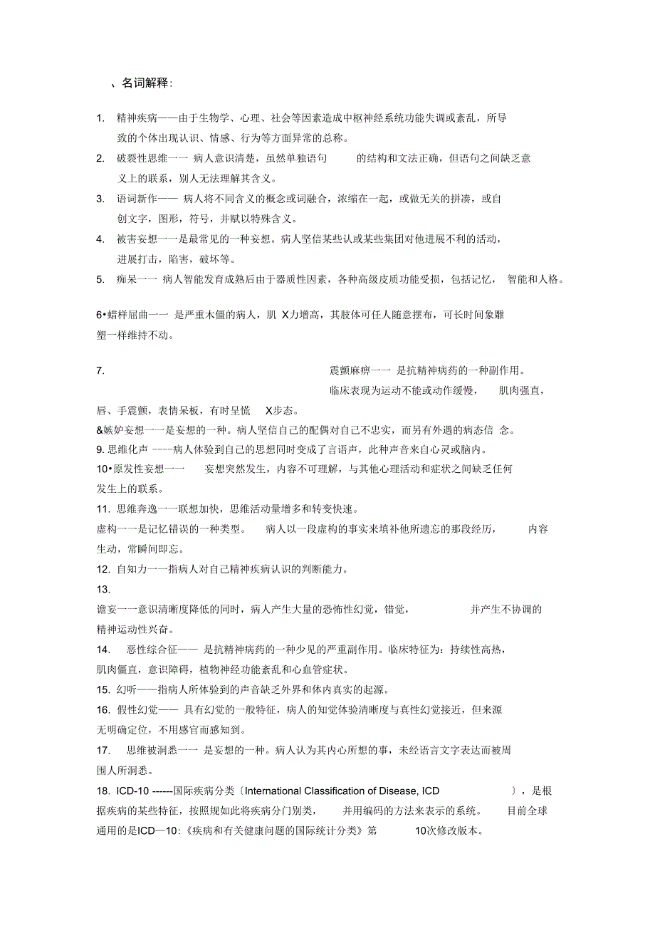 201806变态心理学复习地的题目_第4页