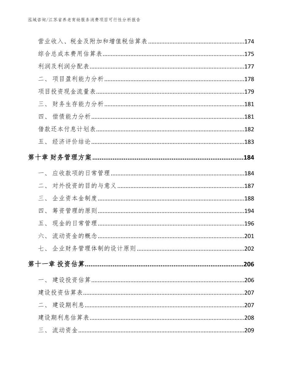 江苏省养老育幼服务消费项目商业计划书_第5页