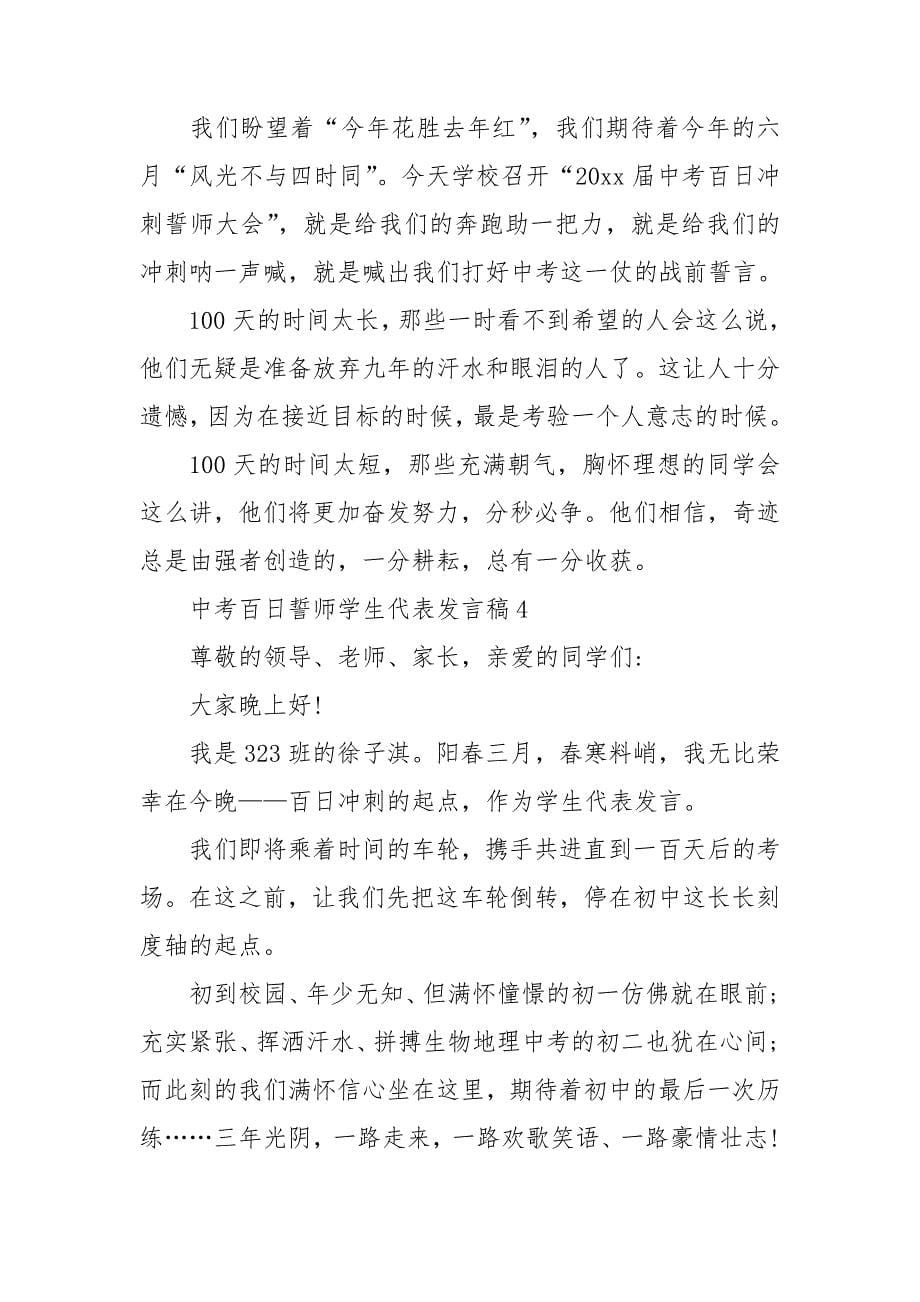 中考百日誓师学生代表发言稿_第5页