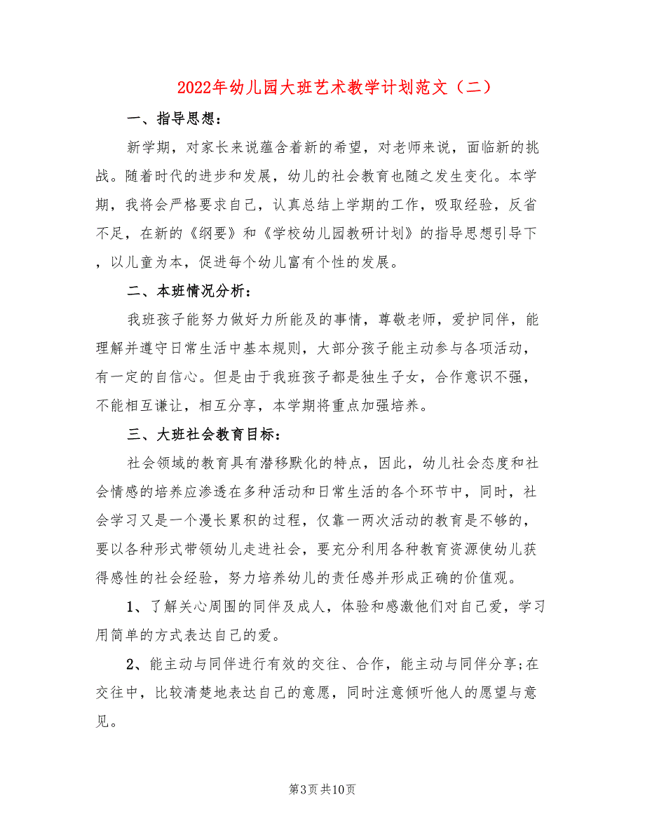 2022年幼儿园大班艺术教学计划范文_第3页