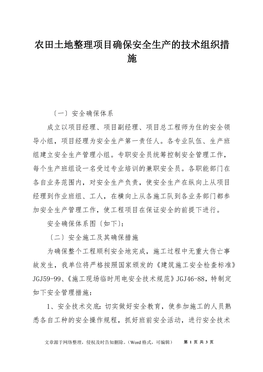 农田土地整理项目确保安全生产的技术组织措施_第1页