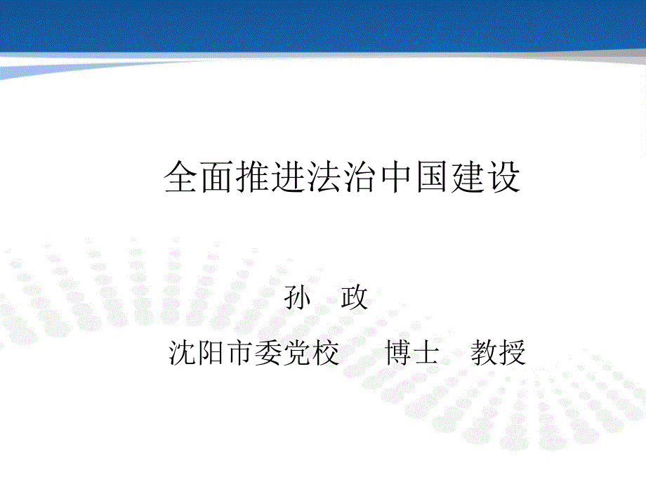 全面推进法治中国建设孙政_第1页