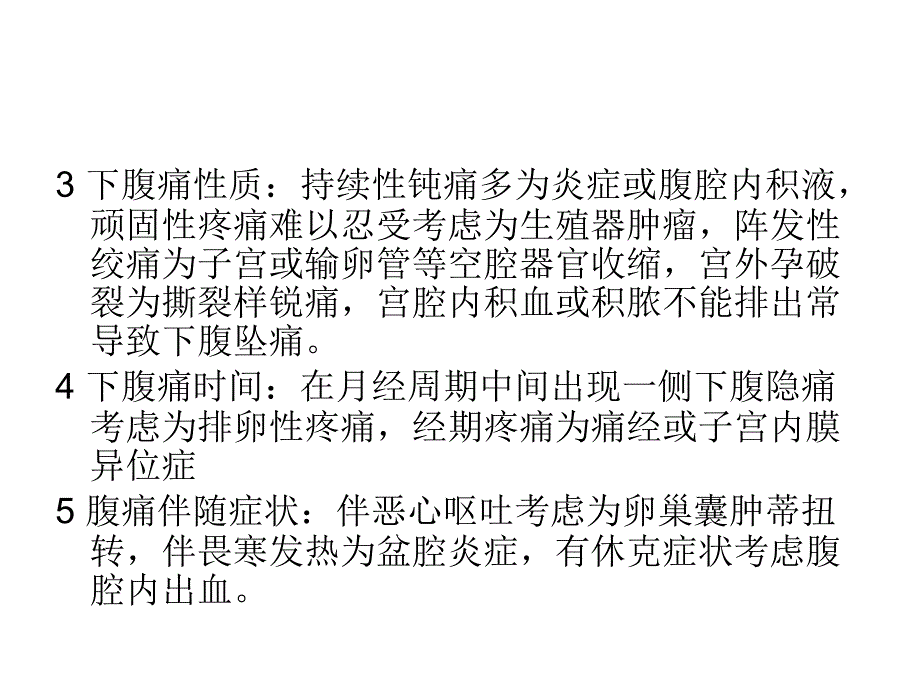 妇科疾病常见症状64820_第4页